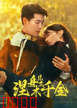 涅槃千金：重生复仇记