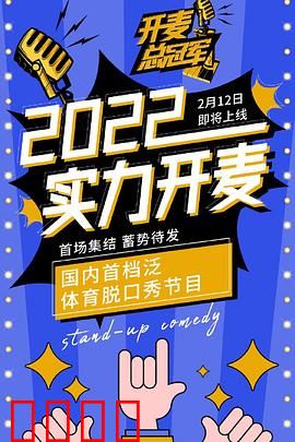 开麦总冠军：笑泪交织逐梦路