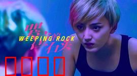 哭泣的石头：无声的救赎