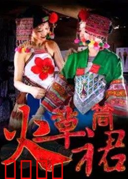 火草筒裙：彝族女性的坚韧与传承