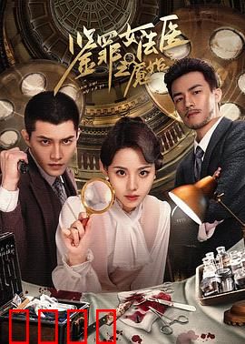 鉴罪女法医之魇始：噩梦开篇