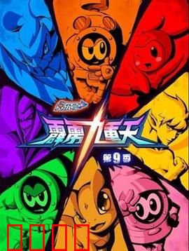 赛尔号第九季之霹雳九重天：九重天力战群魔