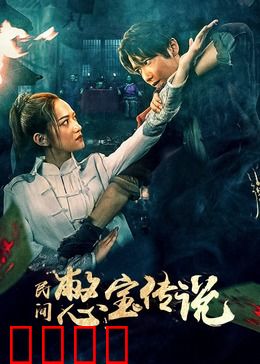 民间憋宝传说：奇门遁甲寻宝