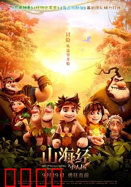 山海经之小人国：周饶冒险记