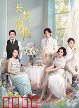 长梦留痕：梦中执念