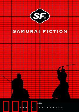 武士畅想曲：黑白摇滚武士魂