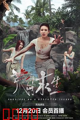 荒岛求生：深入解析