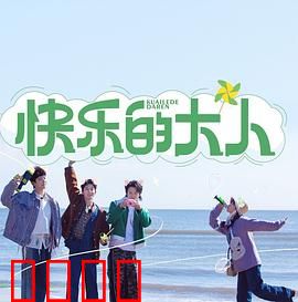 快乐的大人：童心未泯的治愈之旅