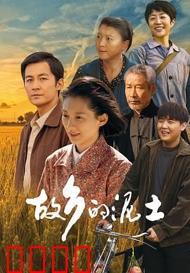 故乡的泥土：归乡路漫漫