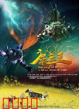 麋鹿王：爱与勇气的奇幻之旅