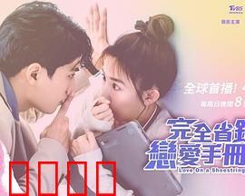 完全省钱恋爱手册：抠门女生的爱情逆袭