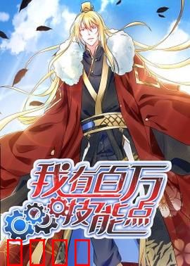 动态漫画·我有百万技能点：技能点逆天