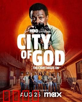 上帝之城：贫民窟的残酷诗篇