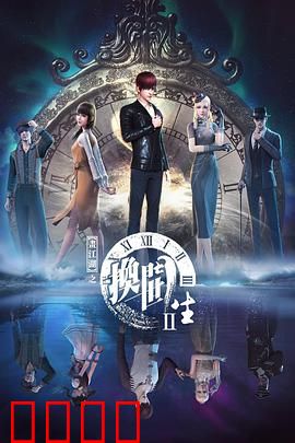 画江湖之换世门生第二季：命运逆转