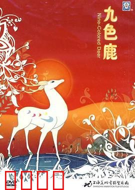 九色鹿：善良之光