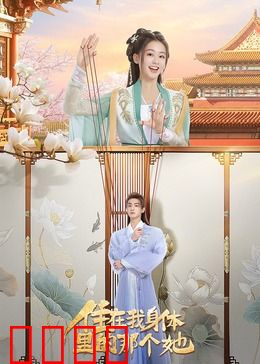 住在我身体里的那个她：双重人格与自我救赎