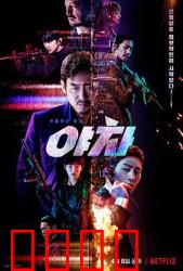 夜叉2022：生死谍战逆转