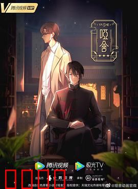 哑舍2024：古物迷踪