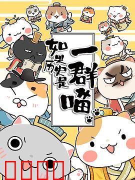 如果历史是一群喵第一季：喵说华夏五千年