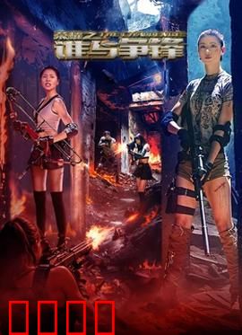 荣耀之谁与争锋：巅峰对决