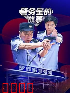 警务室的故事：暗夜追踪