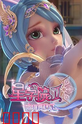 星学院2之月灵手环：月灵少女成长记