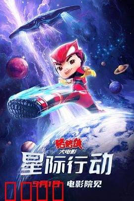 猪猪侠大电影·星际行动：勇闯星际之旅