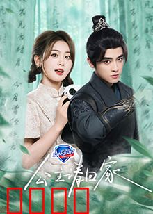 公主请回家：豪门逆袭
