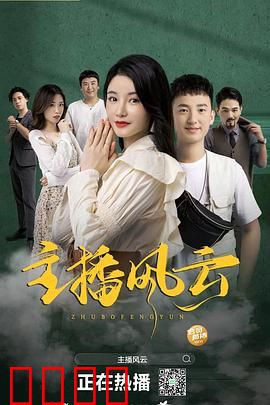 主播风云2004：权力游戏