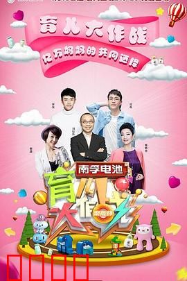 育儿大作战：爸妈别闹了