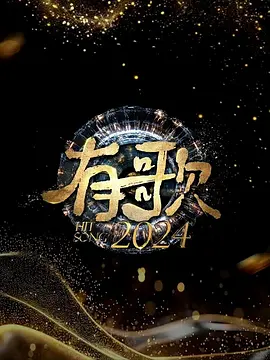 有歌2024：梦想交响曲