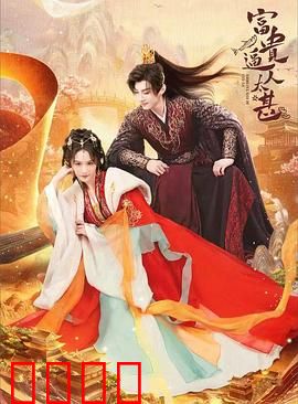 富贵逼人太甚：暴富梦碎