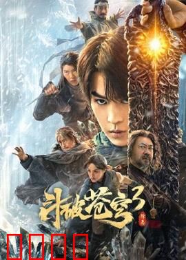 斗破苍穹3：迦南学院风云