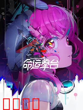 命运拳台：生死擂台