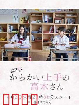 擅长捉弄的高木同学：校园纯爱天花板
