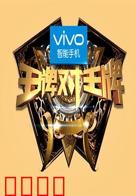 王牌对王牌第一季：综艺盛宴