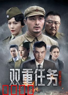 双重任务：瞒天过海