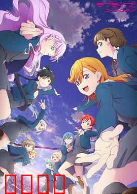 LoveLive! Superstar!!第三季：追梦续篇