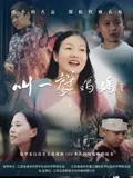 叫一声妈妈：母爱无声