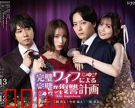 完美妻子的完美复仇计划：步步为营