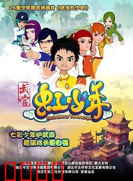 武当虹少年：少年侠客传奇