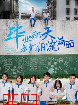 毕业那天我们泪流满面：青春散场的泪与笑