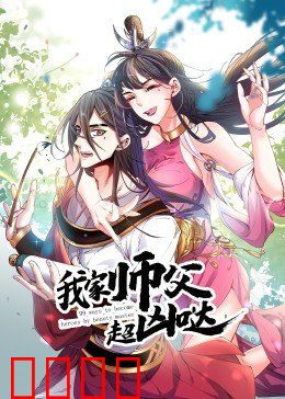 动态漫画·我家师父超凶哒：萌新徒弟逆袭