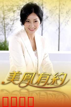 美凤有约：逆袭之路