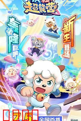 喜羊羊与灰太狼之疯狂超能营：奇趣超能力之战