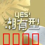 Yes！潮有型：时尚圈的潜规则