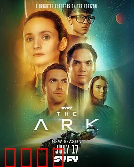 方舟一号第二季：绝境反击