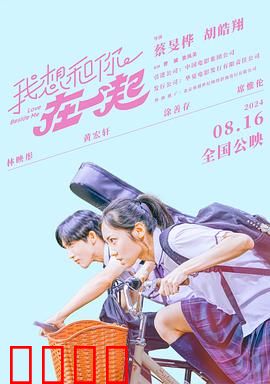 我想和你在一起2024：十年之约