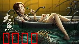 大鱼2之海岛鱼怪：深海夺命