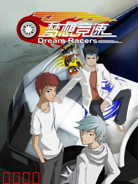 梦想竞速：极速狂飙